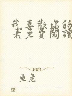 我喜欢你的信息素免费阅读