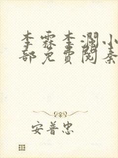 李霖李澜小说全部免费阅秦峰小说