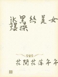 jk黑丝美女被爆操