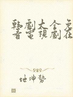 韩剧大全免费观看电视剧在线高清