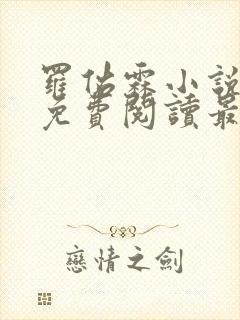 罗佑霖小说全文免费阅读最新章节