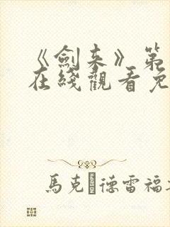 《剑来》第一季在线观看免费