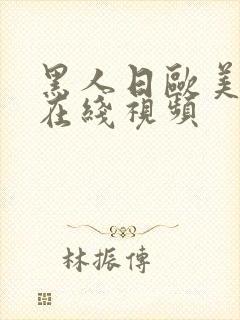 黑人日欧美女人在线视频