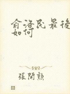 俞洛民最后结局如何