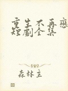 重生不再恋爱脑短剧全集