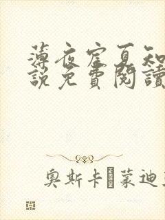 薄夜宸夏知星小说免费阅读