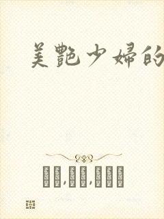 美艳少妇的秘事