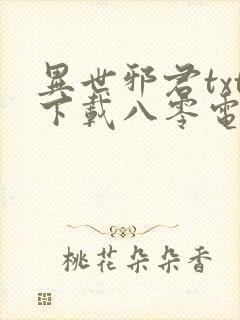 异世邪君txt下载八零电子书