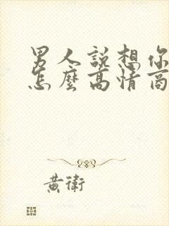 男人说想你了该怎么高情商回复