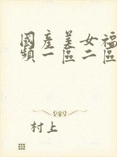 国产美女福利视频一区二区