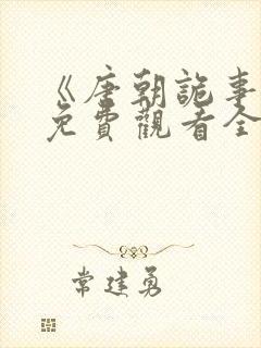 《唐朝诡事录》免费观看全集