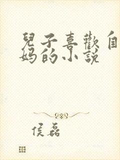 儿子喜欢自己妈妈的小说