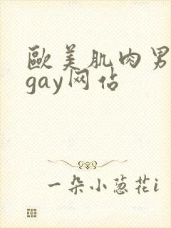 欧美肌肉男裸体gay网站