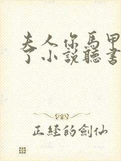 夫人你马甲又掉了小说听书