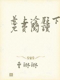 惹上冷殿下小说免费阅读