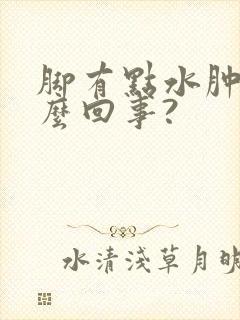 脚有点水肿是怎么回事?