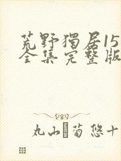 荒野独居15季全集完整版