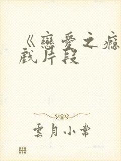 《恋爱之瘾》床戏片段