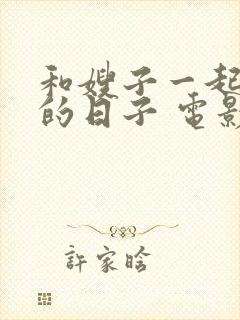 和嫂子一起同居的日子 电影播放封面