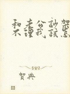 和老公吵架了他不理我该怎么办