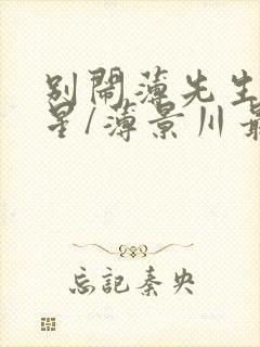 别闹薄先生沈繁星/薄景川最新篇章