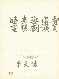 时光与你都很甜电视剧演员表封面