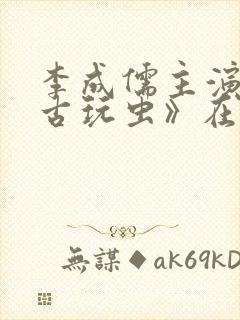 李成儒主演的《古玩虫》在线观看