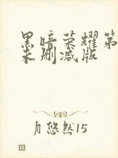 黑暗荣耀第二季未删减版