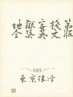 地狱客栈第二季全集英文版免费观看