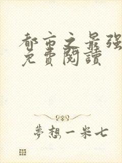 都市之最强仙尊免费阅读