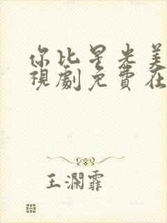 你比星光美丽电视剧免费在线看