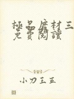 极品废材三小姐免费阅读