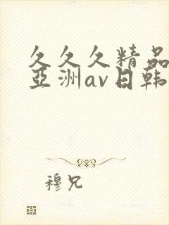 久久久精品国产亚洲av日韩