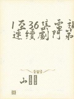 1至36集电视连续剧门第