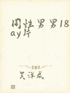 同性男男18gay片