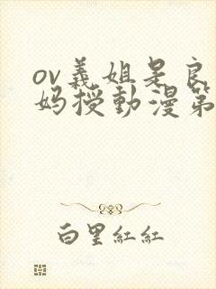 ov义姐是良妈妈授动漫第一集吗