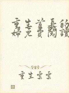 重生首长的小媳妇免费阅读