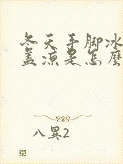 冬天手脚冰凉膝盖凉是怎么回事封面