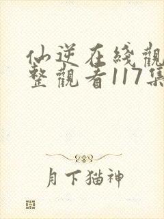 仙逆在线观看完整观看117集