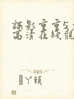 谍影重重5免费高清在线观看