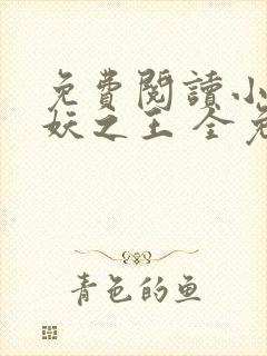 免费阅读小说万妖之王 全免费