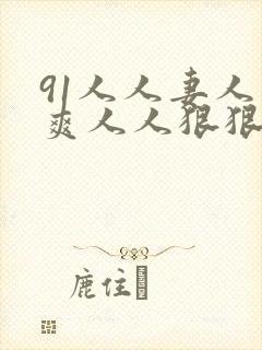 91人人妻人人爽人人狠狠
