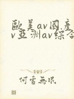 欧美av国产av亚洲av综合