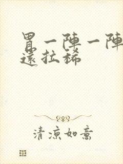 胃一阵一阵绞痛还拉稀