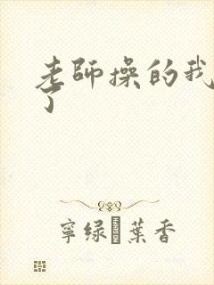 老师操的我爽死了