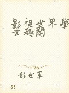 影视世界学才艺笔趣阁