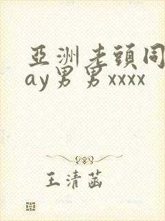 亚洲老头同性gay男男xxxx