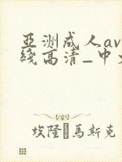 亚洲成人av在线高清_中文一区二区三区封面