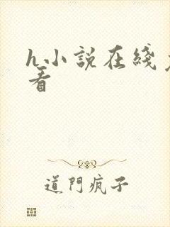 h小说在线免费看