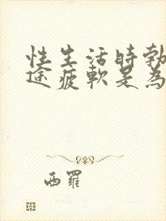 性生活时勃起中途疲软是为什么